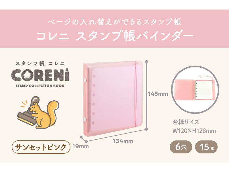 コレニ　スタンプ帳　バインダー／サンセットピンク
