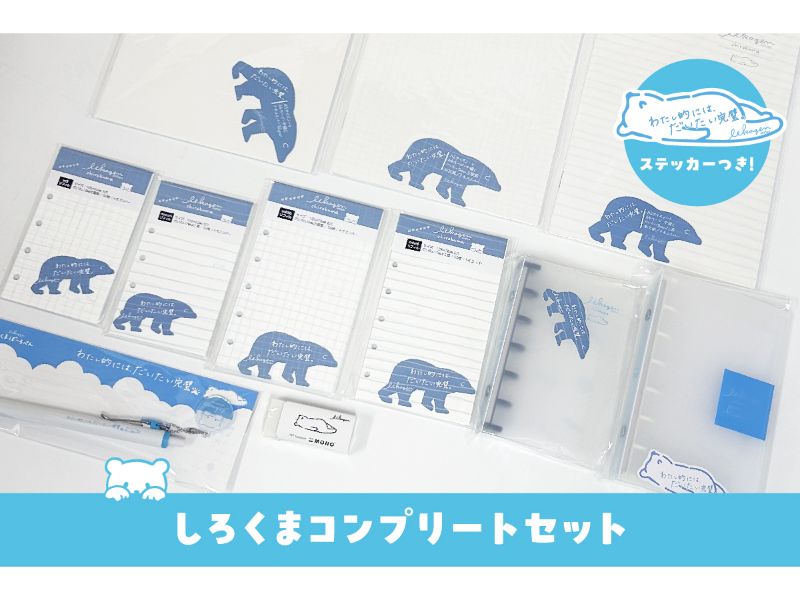 しろくまコンプリートセット