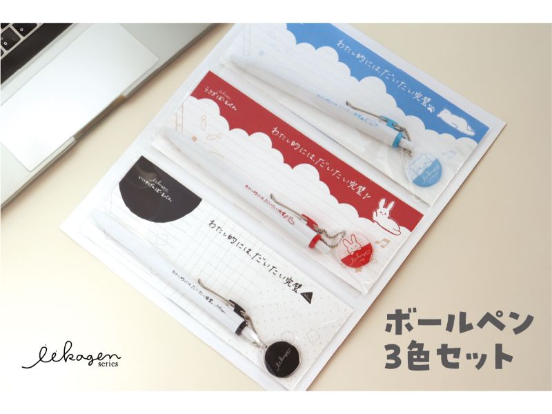 ボールペン3色セット