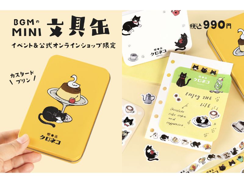 文具缶セット 喫茶クロネコ・カスタードプリン