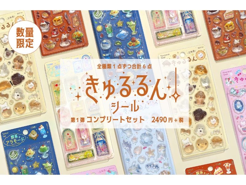「きゅるるんシールvol.1」コンプリートセット