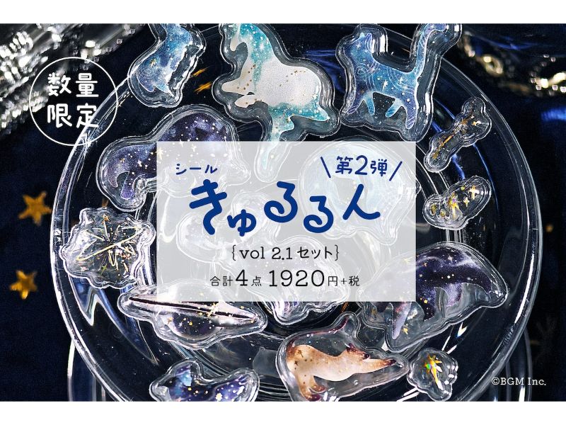 「きゅるるんシールvol.2.1」セット