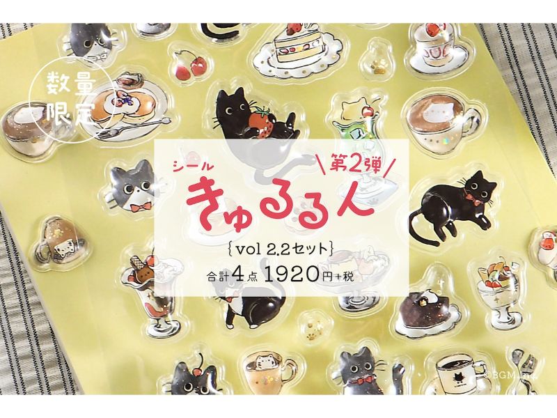 「きゅるるんシールvol.2.2」セット