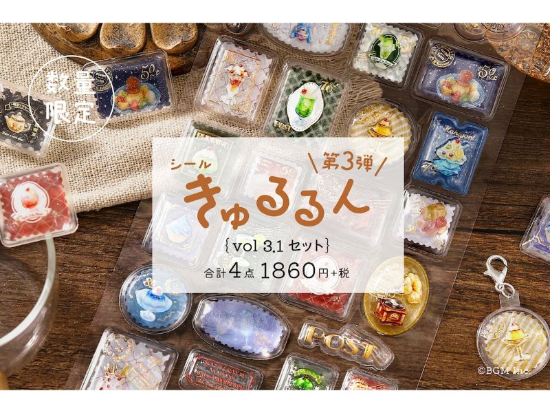 「きゅるるんシールvol.3.1」セット