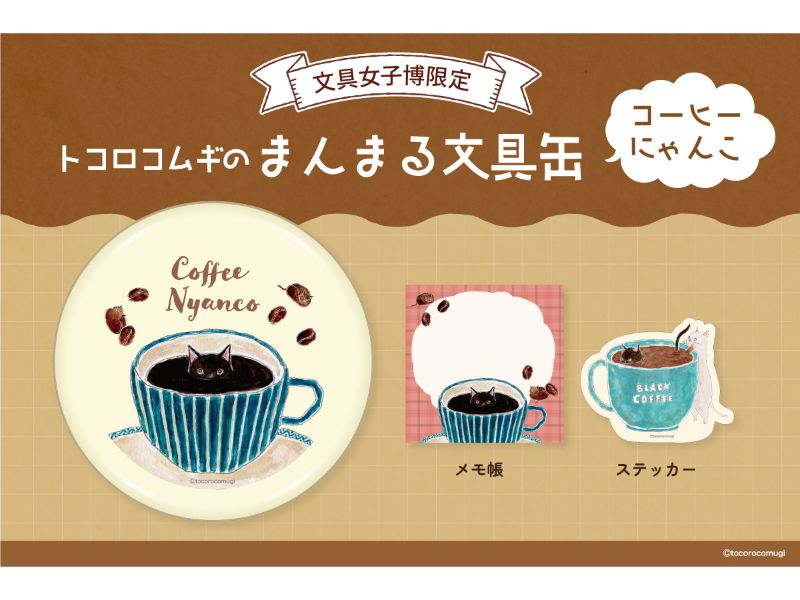トコロコムギのまんまる文具缶　コーヒーにゃんこ
