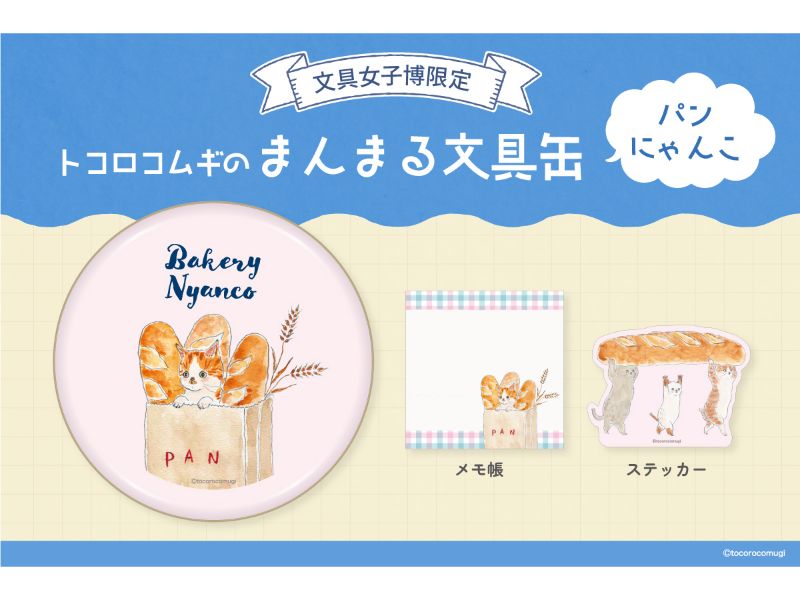 トコロコムギのまんまる文具缶　パンにゃんこ