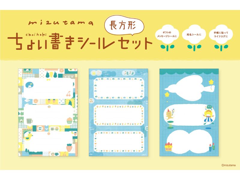 mizutama　ちょい書きシールセット　長方形