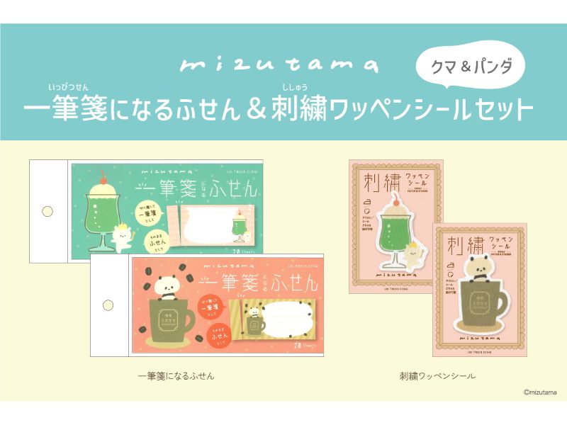 mizutama　一筆箋になるふせん＆刺繍ワッペンシールセット　クマ／パンダ