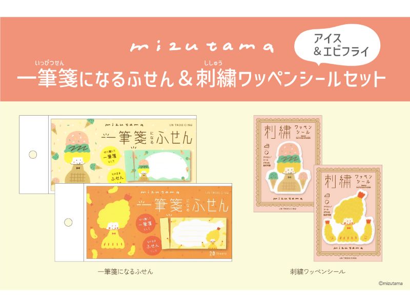 mizutama　一筆箋になるふせん＆刺繍ワッペンシールセット　アイス／エビフライ
