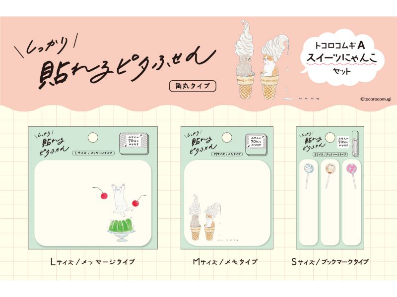 しっかり貼れるピタふせん 角丸タイプ　A　スイーツにゃんこセット