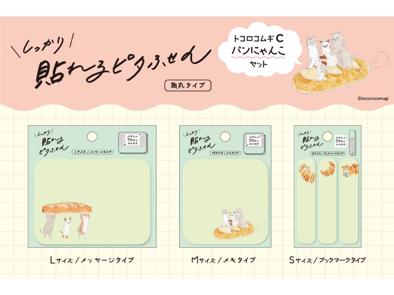 しっかり貼れるピタふせん 角丸タイプ　C　パンにゃんこセット