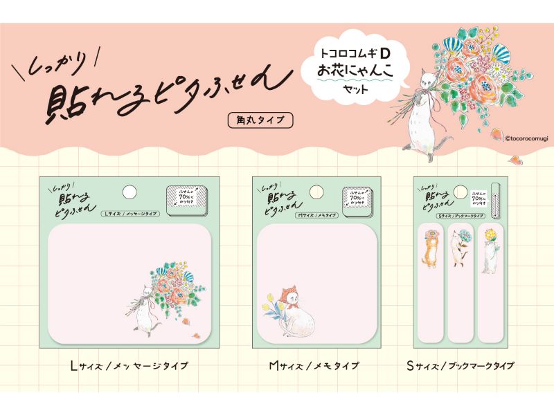 しっかり貼れるピタふせん 角丸タイプ　D　お花にゃんこセット