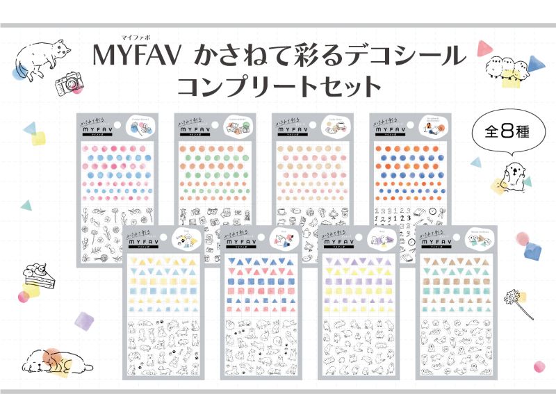 シール大好き！MYFAV かさねて彩るデコシール＜コンプリートセット＞