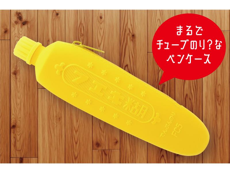 フエキ チューブのりペンケース（イエロー）