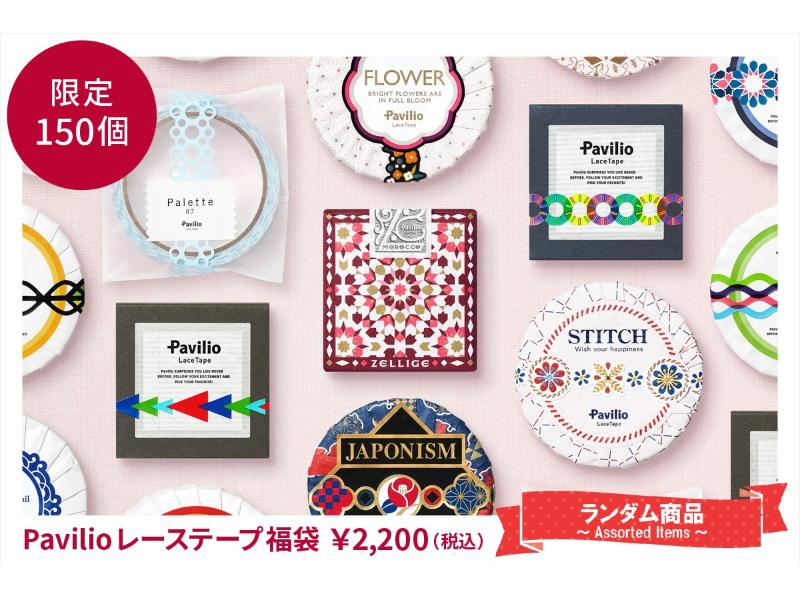 Pavilio　レーステープ福袋『ZELLIGE Marrakesh』　