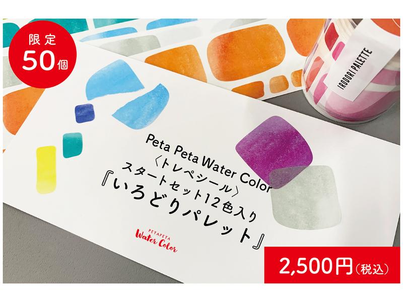 HARULABO　Water Color〈トレペシール〉スタートセット12色入り『いろどりパレット』