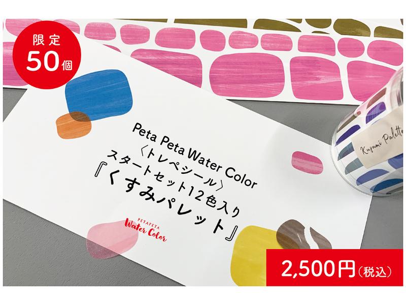 HARULABO　Water Color〈トレペシール〉スタートセット12色入り『くすみパレット』