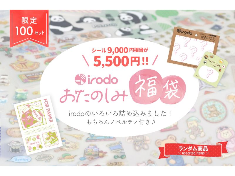 irodoおたのしみ福袋