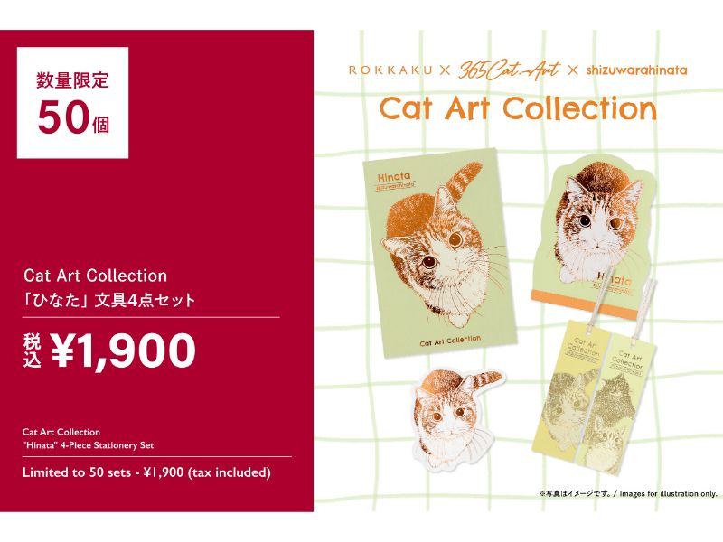 Cat Art Collection「ひなた」文具4点セット