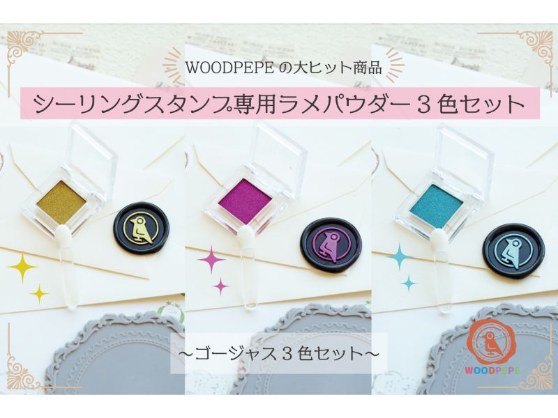 ＜シーリングスタンプ専用ラメパウダー＞人気3色セット ≪ゴージャス≫