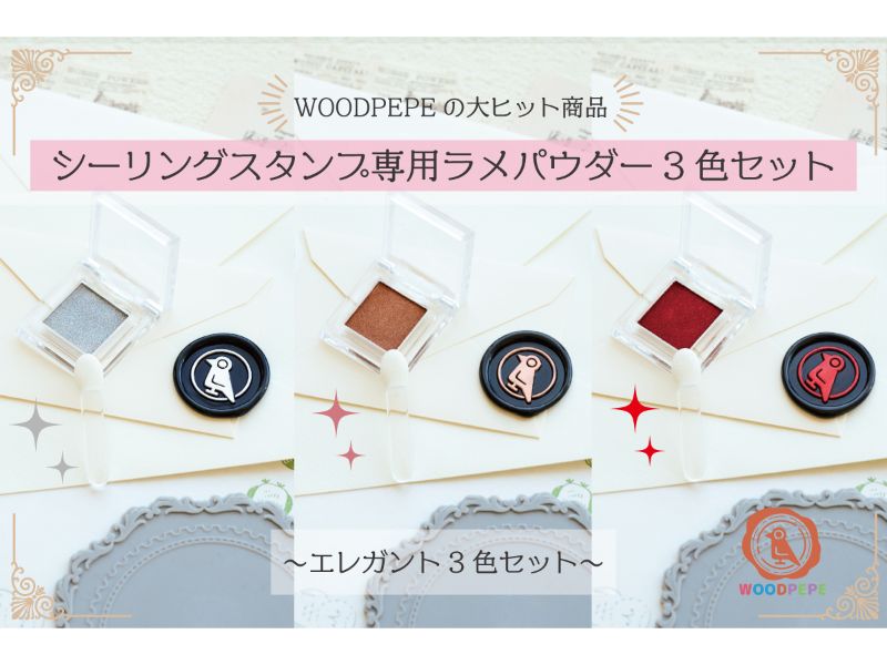 ＜シーリングスタンプ専用ラメパウダー＞人気3色セット ≪エレガント≫