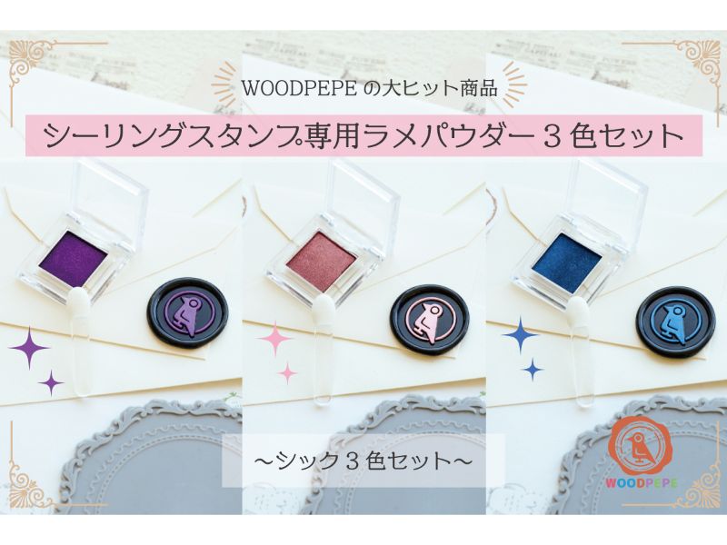 ＜シーリングスタンプ専用ラメパウダー＞人気3色セット ≪シック≫