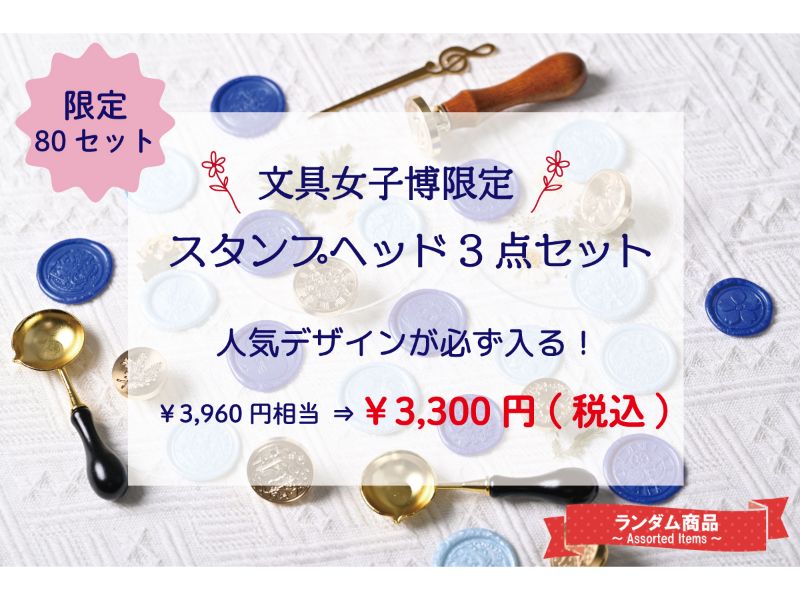 ＜文具女子博限定！お得な3点セット＞シーリングスタンプヘッド福袋