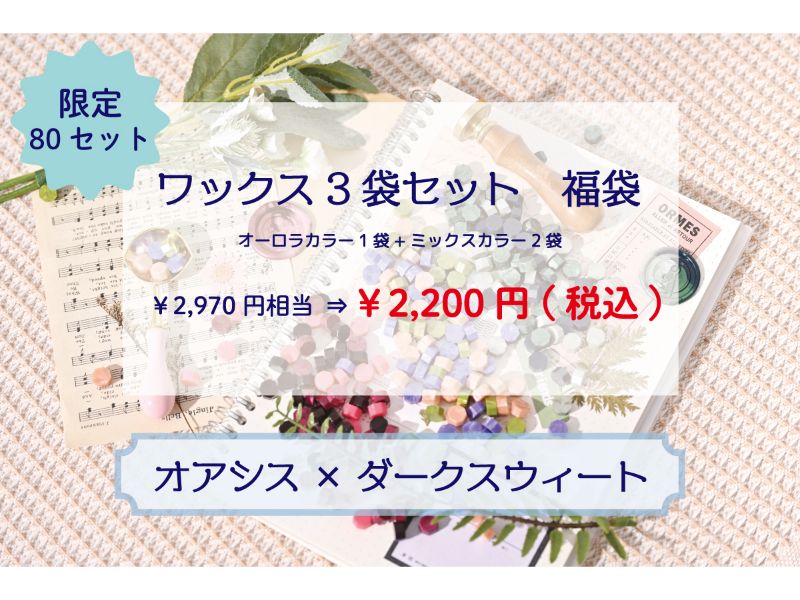 ＜人気のオーロラシリーズ入り！＞いろんな色を試せるシーリングワックス≪オアシス＆ダークスウィート≫