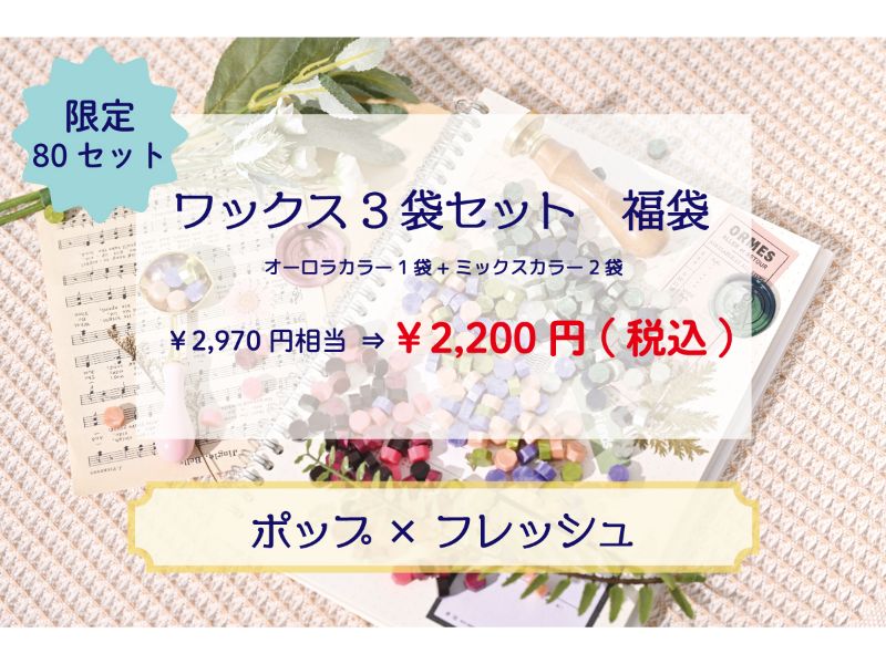 ＜人気のオーロラシリーズ入り！＞いろんな色を試せるシーリングワックス≪ポップ＆フレッシュ≫