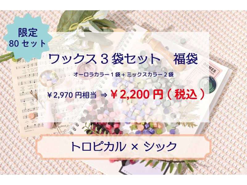 ＜人気のオーロラシリーズ入り！＞いろんな色を試せるシーリングワックス≪トロピカル＆シック≫