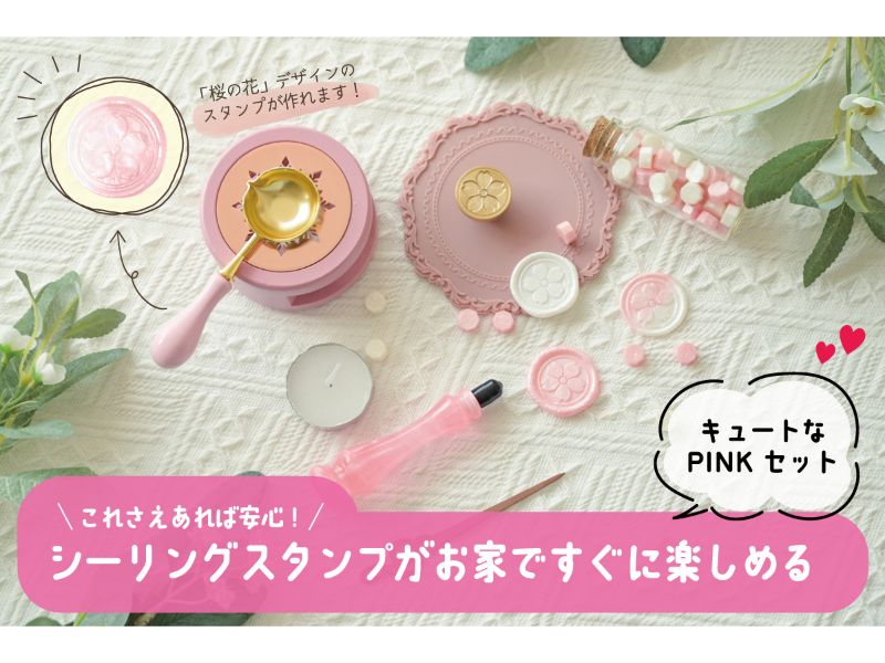 ＜これさえあればOK！2色のシーリングワックス入り＞シーリングスタンプ豪華フルセットPINK