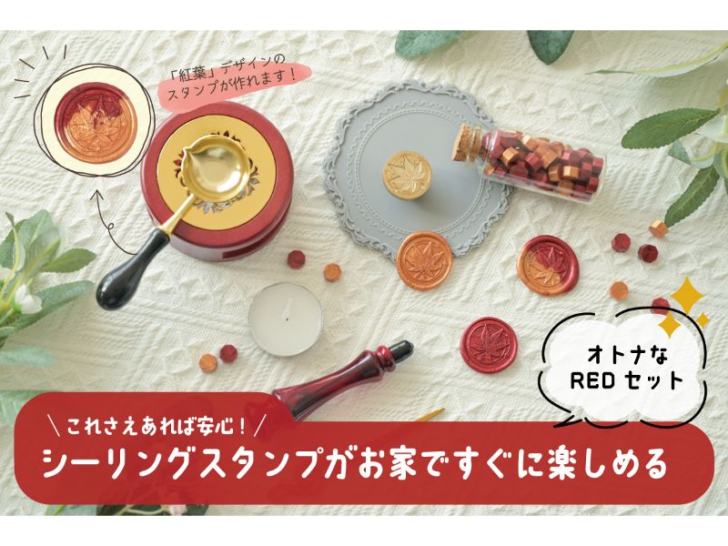 ＜これさえあればOK！2色のシーリングワックス入り＞シーリングスタンプ豪華フルセットRED