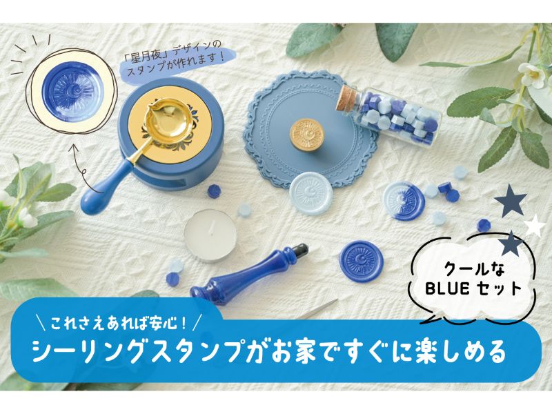 ＜これさえあればOK！2色のシーリングワックス入り＞シーリングスタンプ豪華フルセットBLUE