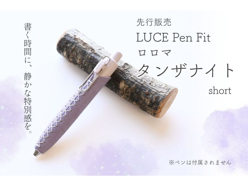 LUCE PenFit ロロマ タンザナイト short