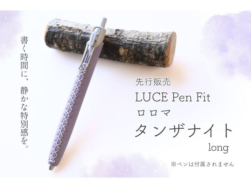 LUCE PenFit ロロマ タンザナイト long