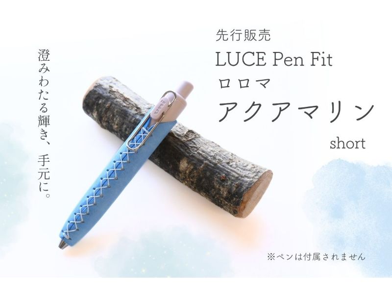 LUCE PenFit ロロマ アクアマリン short
