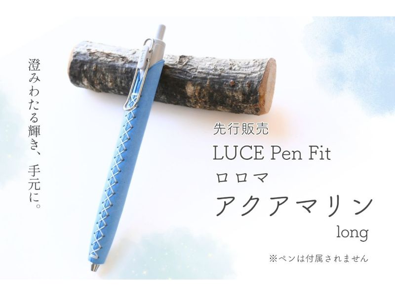 LUCE PenFit ロロマ アクアマリン long
