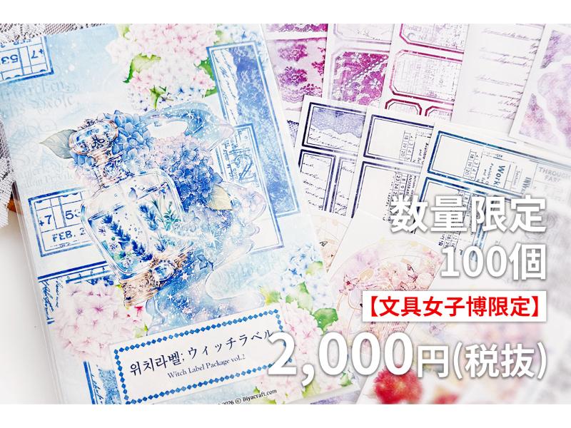 WITCH LABEL PACKAGE vol.2