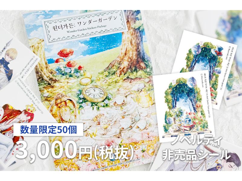 ワンダーガーデンパッケージセット