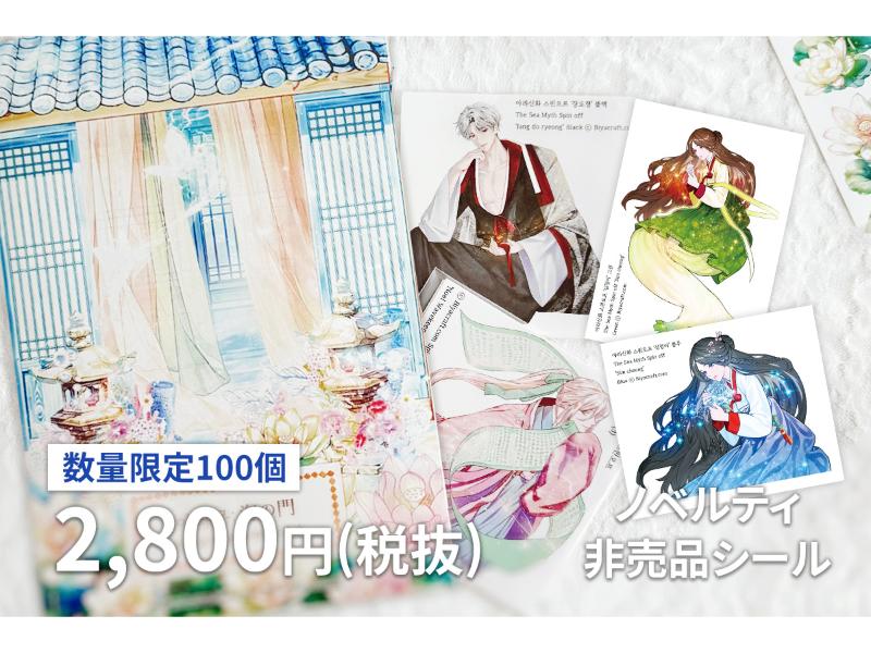 海の門パッケージセット