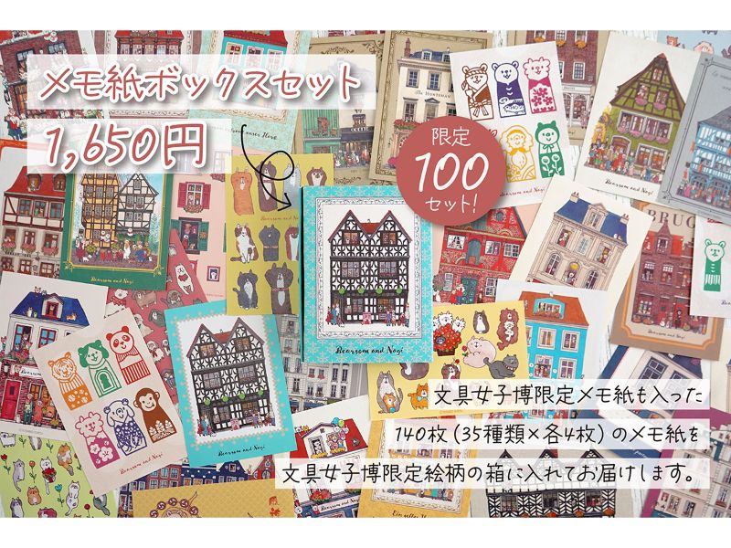 メモ紙セット 《文具女子博限定ボックス＆メモ紙入り》