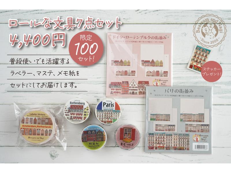 ロールな文具（7点セット）
