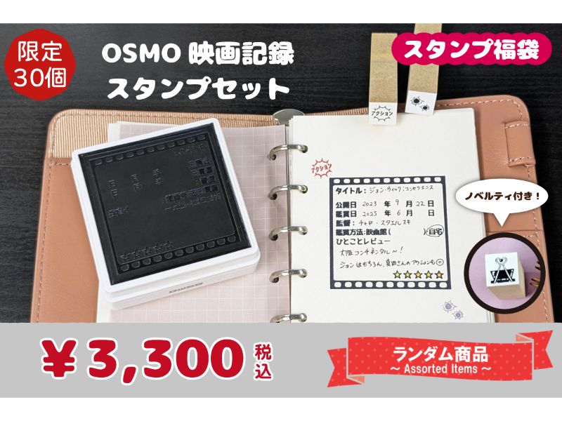 スタンプ福袋　ＯＳＭＯ　映画記録セット