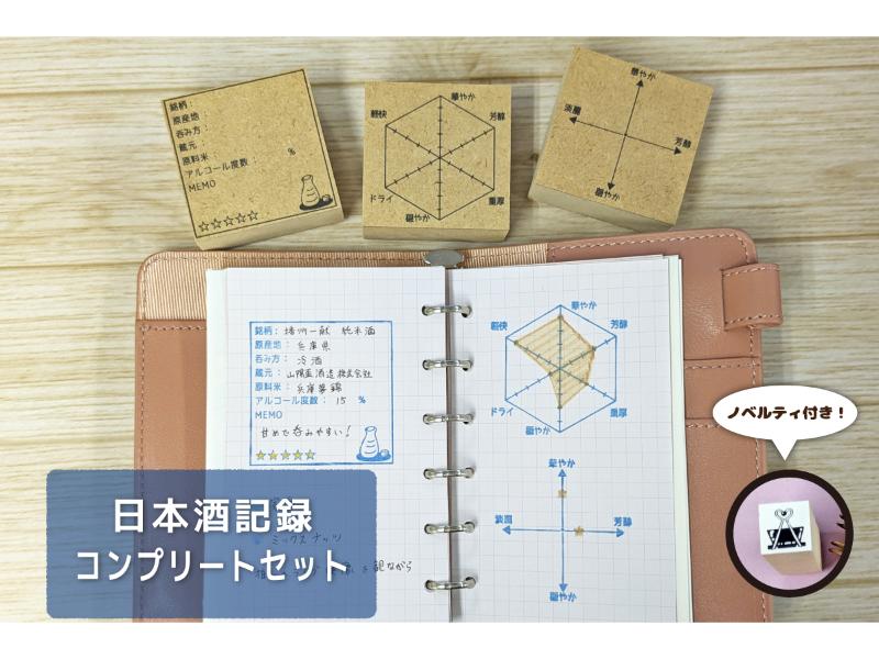 日本酒記録コンプリートセット