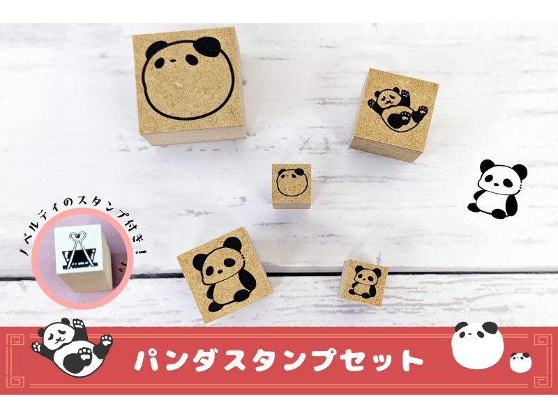 パンダスタンプセット