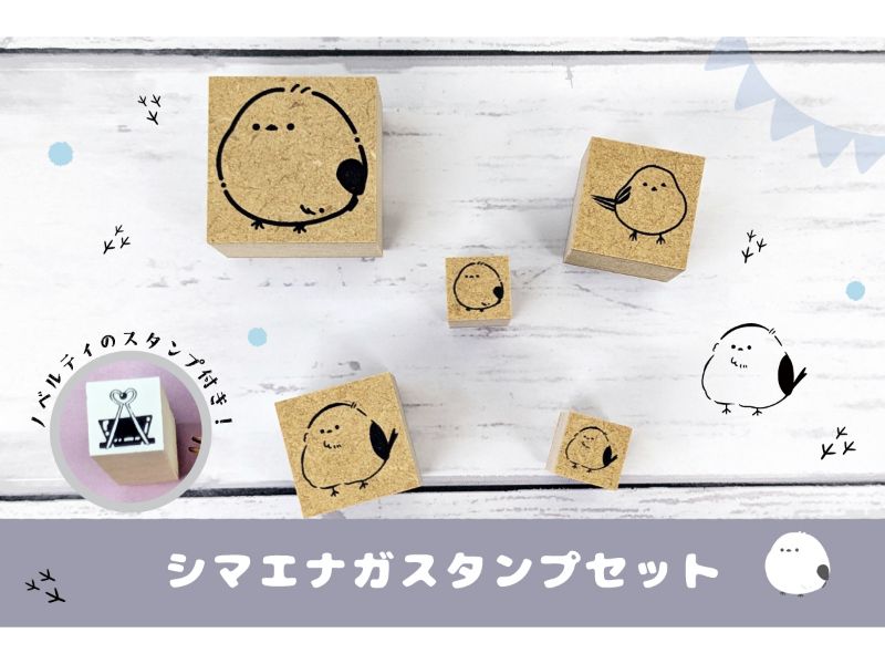 シマエナガスタンプセット