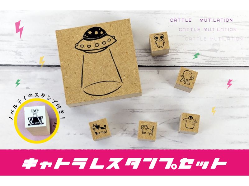 キャトラレスタンプセット