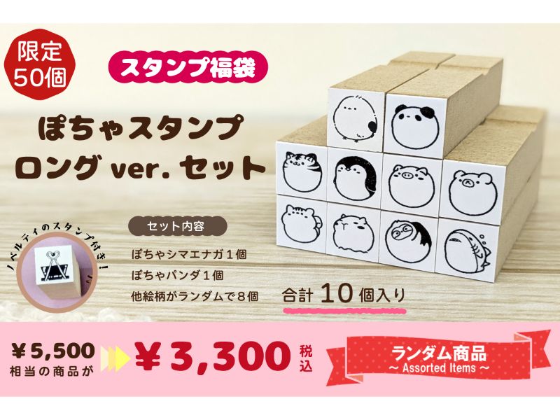 スタンプ福袋　ぽちゃスタンプ　ロングｖｅｒ．　セット