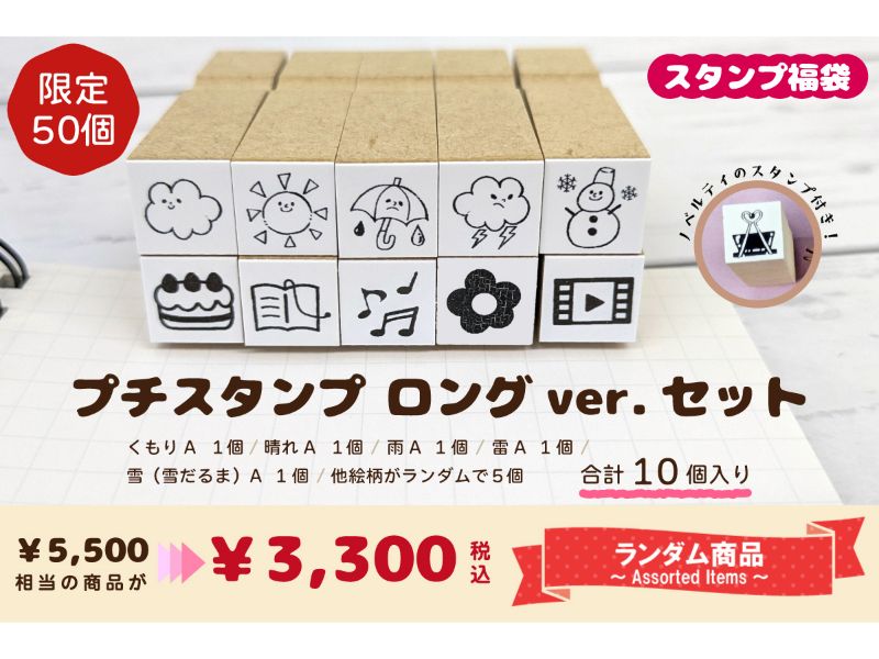 スタンプ福袋　プチスタンプ　ロングｖｅｒ．　セット