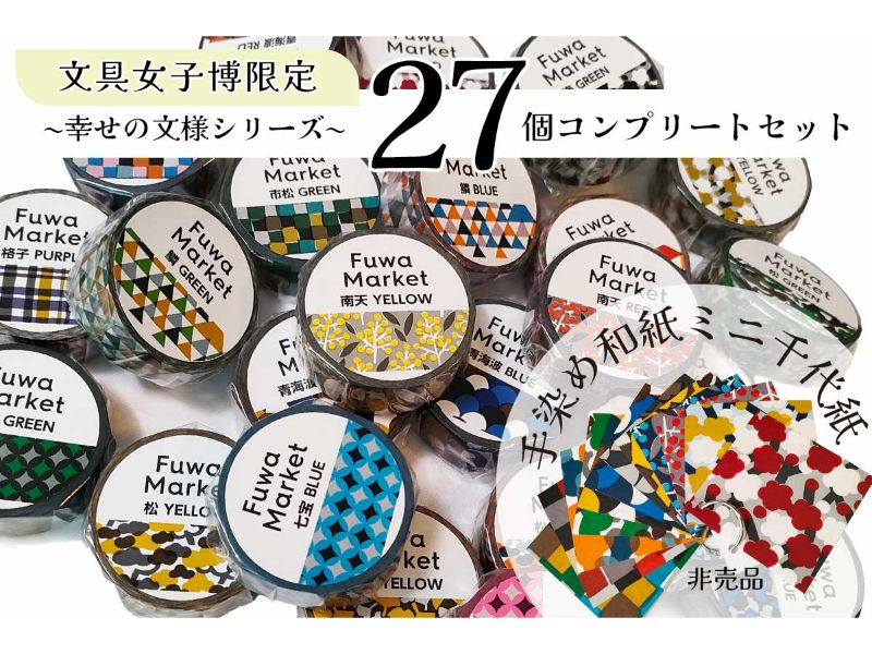 FuwaMarket コンプリートセット オンライン文具女子博 2026SV